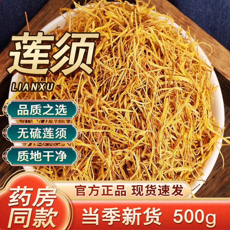 正宗莲须中药材500g正品可搭枸杞人参泡水茶连须功效的作用养生茶