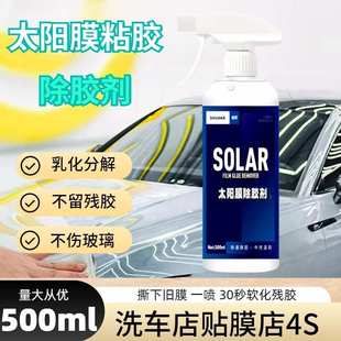 太阳膜除胶剂贴膜汽车玻璃膜车膜旧膜改色膜清洗剂去除剂温和清香