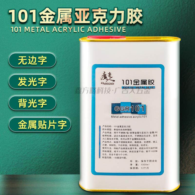 广告人牌金属胶101金属亚克力混粘胶背光字无边字贴片
