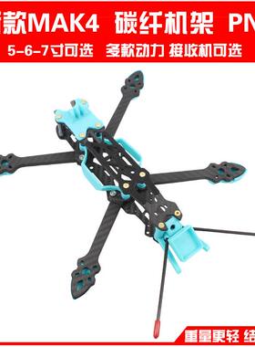 MAK4 碳纤穿越机架5寸6寸7寸mark4穿越机无人机花飞fpv格普打印件