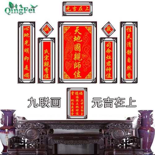 青飞精准印布元吉在上九连画十字绣天地国亲师位中堂画客厅对联