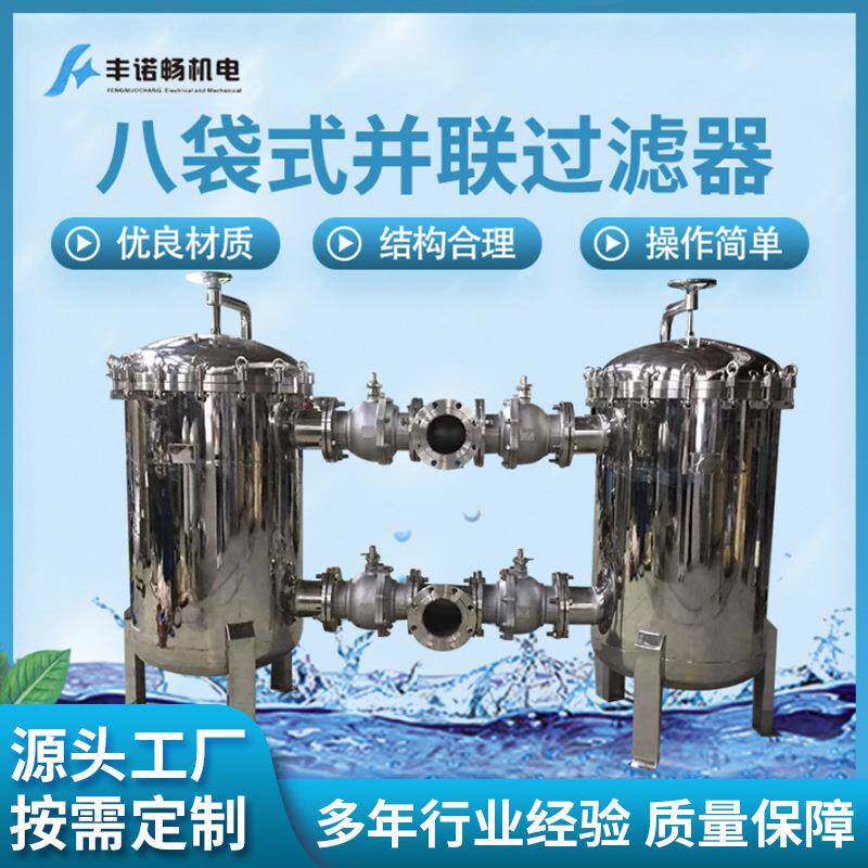 厂家直供八袋式并联过滤器生活废水市政自来水袋式过滤器