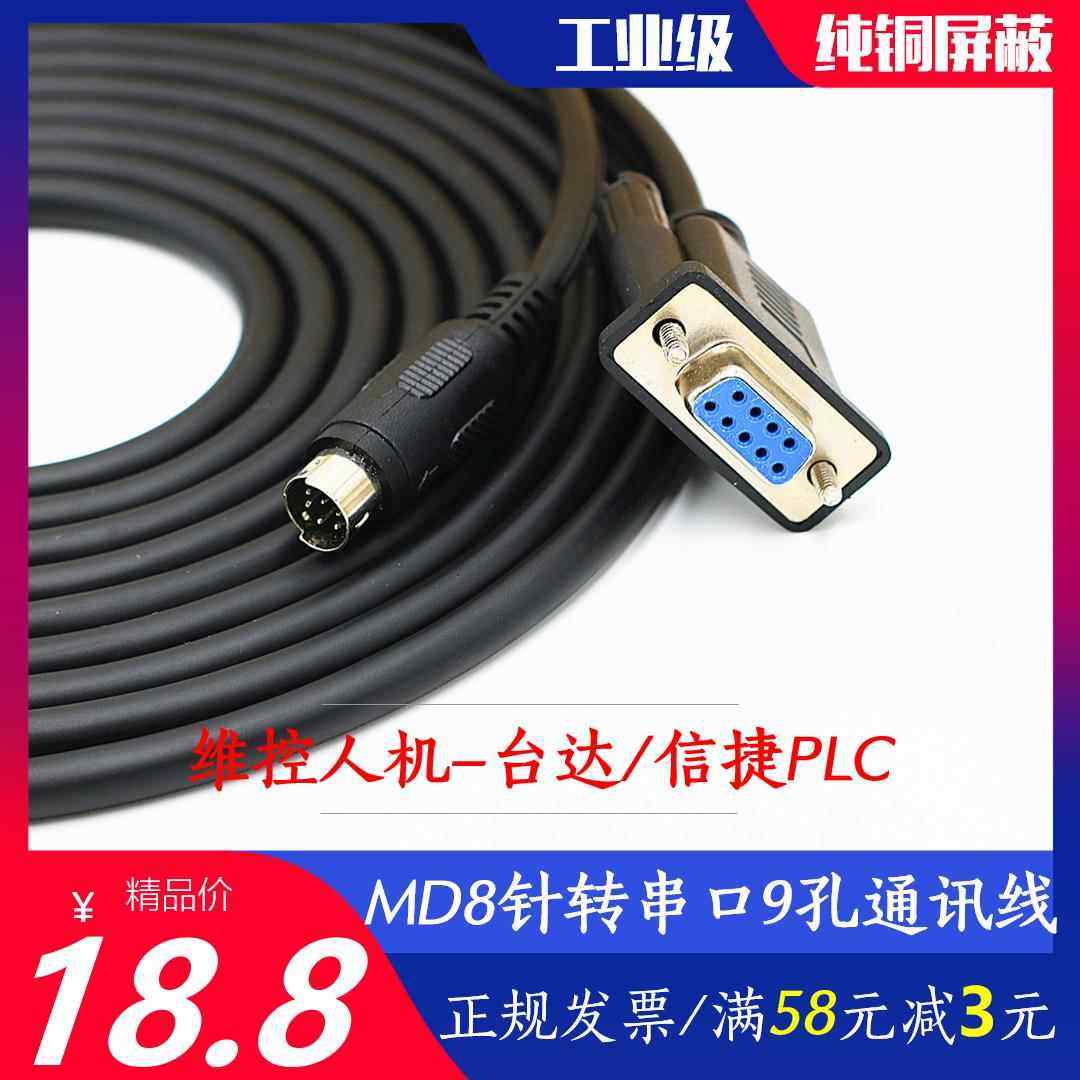 维控触摸屏与台达/信捷PLC通讯线MD8圆口8针转串口9孔RS232连接线,电子元器件市场,连接线/转接线/延长线/数据线,淘宝优惠券,粉丝福利购,淘宝优惠卷