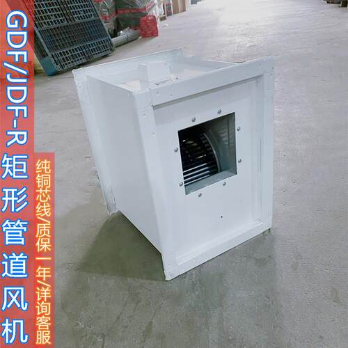 GDF/JDF-R-4.0 矩形管道风机 离心式管道通风机 家商用箱体式正压