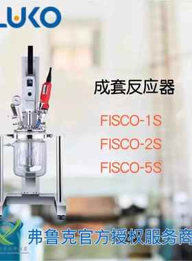 FISCO系列成套反应器真空压力实验室分散乳化微管射流