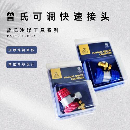 曾氏汽车可调加氟快速接头汽车空调R134a加氟制冷剂雪种接头转接