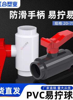 PVC易拧球阀易开 关阀门塑料开 关鱼缸配件4 6分1寸给水20 25 32