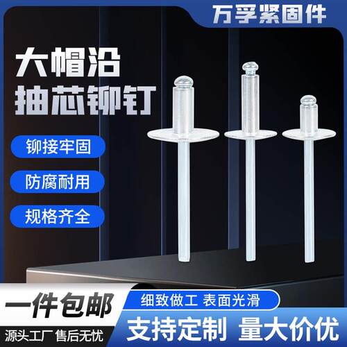 大帽铆钉大盖抽芯铆钉大头拉铆钉铝制拉钉大帽沿拉铆钉大头铝铆钉
