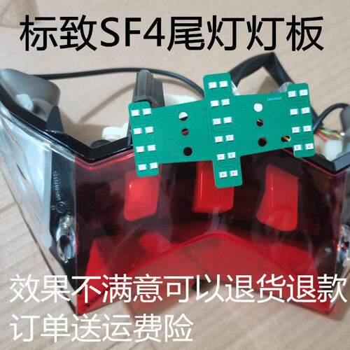 HC 机车标致SF4后灯尾灯煞车灯LED灯板12V