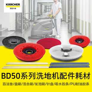 50洗地機專用配件洗地刷刷盤百潔墊防水膠條 德國karcher卡赫BD50