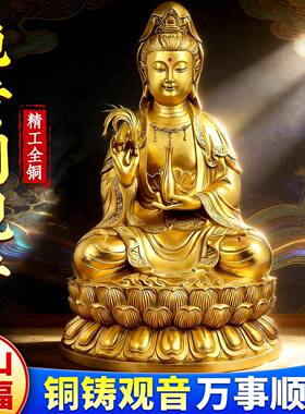 泰山直发黄铜观音家用客厅摆件南海坐莲黄铜菩萨全铜居家观世音