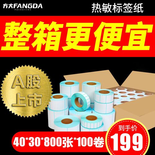 热敏标签纸不干胶打印纸条码纸整箱40x30商超称纸超市电子秤贴纸