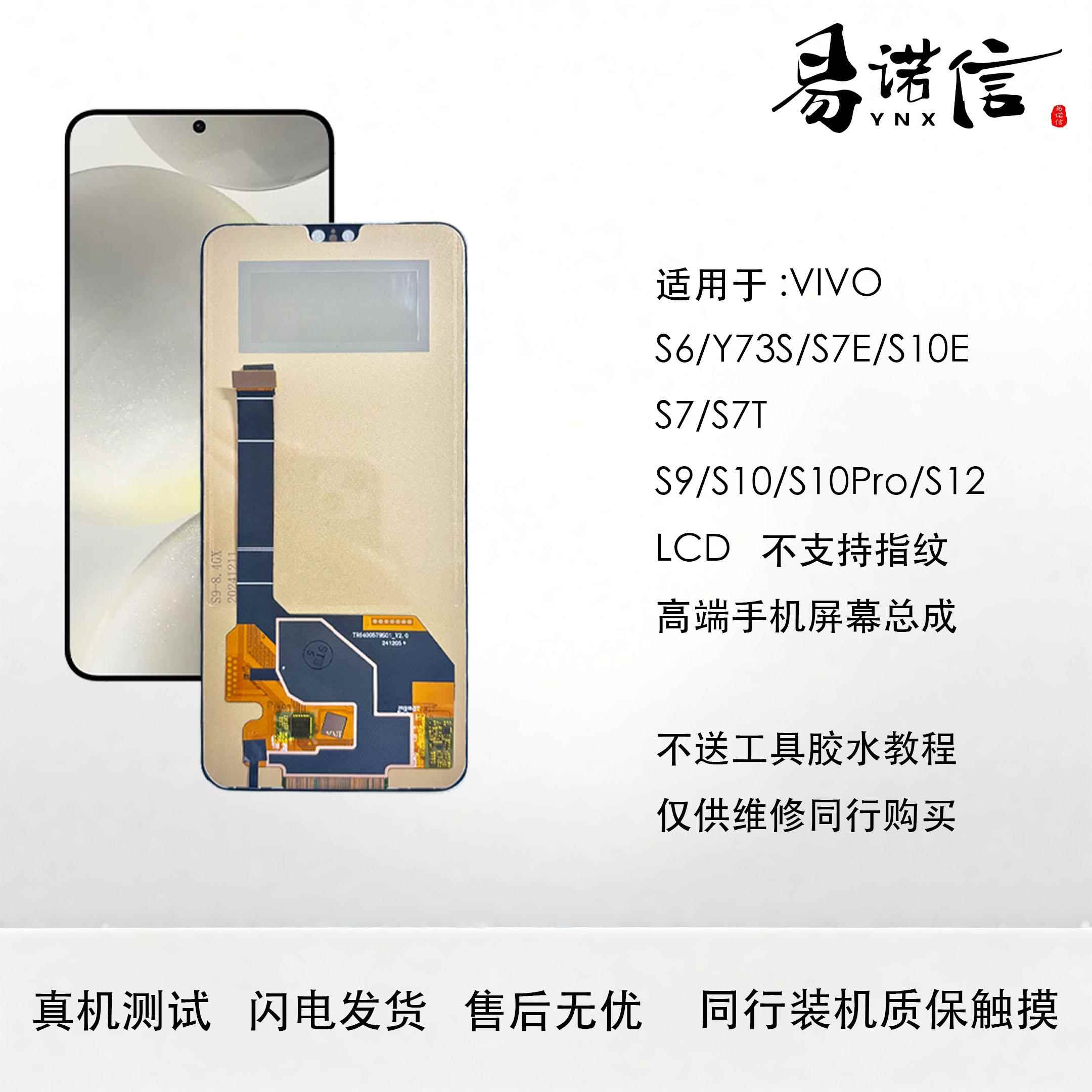 易诺信 适用 S6 Y73S S7E S10ES7 S7T S9 S10 S10pro S12屏幕总成