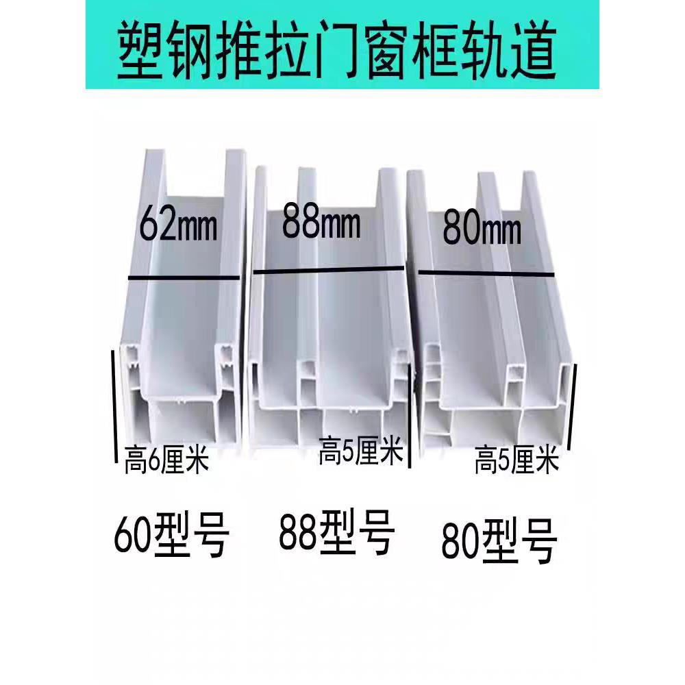 塑钢推拉窗大框80，88窗户滑轨轨道塑钢底框边框塑钢型材窗户材料图片