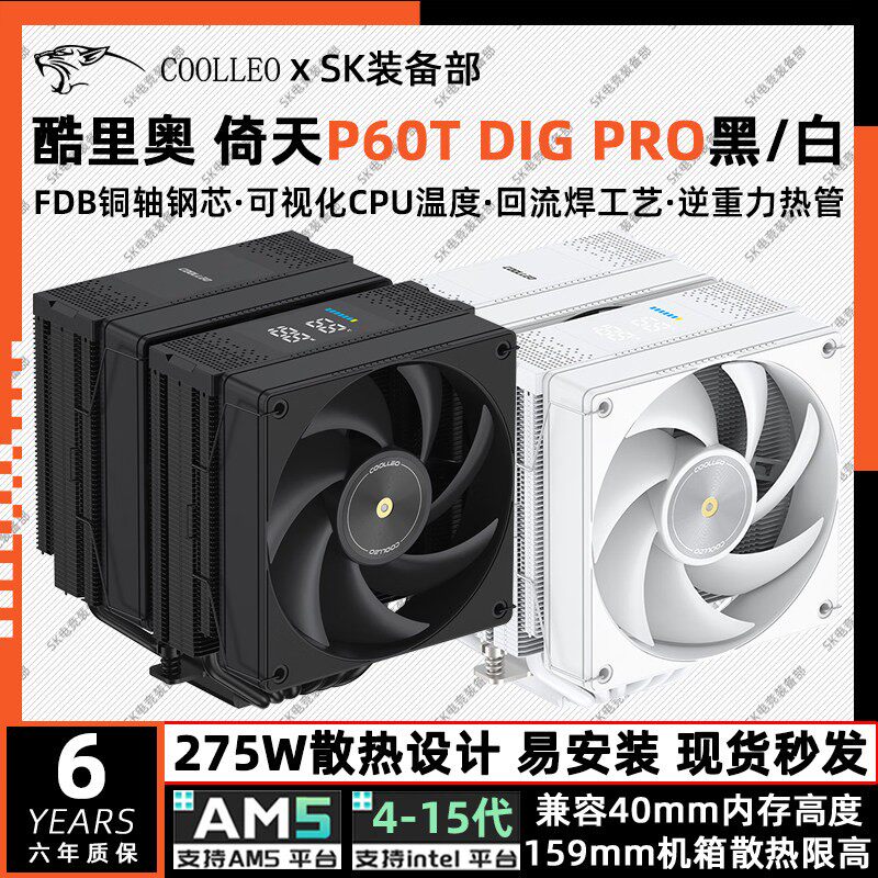 酷里奥倚天库里奥P60T DIG PRO数显性能版双塔风扇CPU风冷散热器