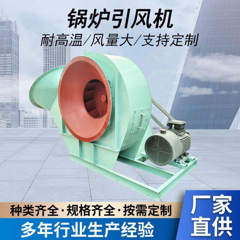 GY4-73锅炉通风机助燃鼓风机耐高温电厂蒸汽锅炉用排烟引风机