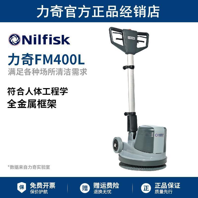 Nilfisk丹麦力奇FM400L单擦机洗地机多功能地毯机地毯清洗机酒店