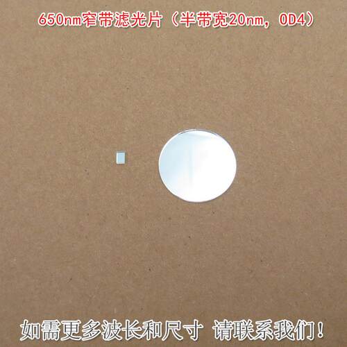 650nm窄带滤光片（半带宽20nmOD4）红光通过其他光截止尺寸