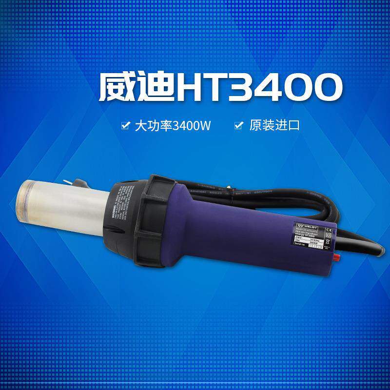 WELDY威迪 直筒热风枪/塑料焊枪 ENERGY HT3400W