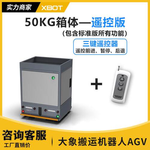 50KG遥控版箱体AGV料箱货架自动智能搬运机器人智慧仓储物流系统