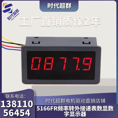 5166FR频率转外接速表数显数字显示器测转速高精度脉冲5V信号输入