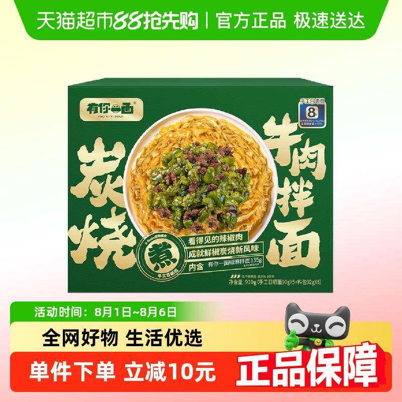 有你一面拌面炭烧烧椒牛肉拌面910g*1箱刀削面椒麻拌面礼盒装
