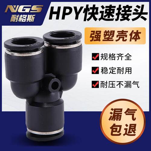 黑色Y型三通气管快速快插接头气动软管HPY4/6/8/10/12/16MM