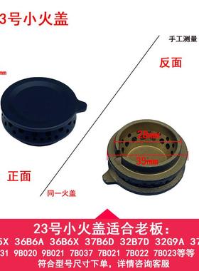 适合老板燃气灶配件37B5X/7B031/036/021/36B5/32B6X大火盖分火器