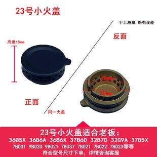 适合老板燃气灶配件37B5X/7B031/036/021/36B5/32B6X大火盖分火器