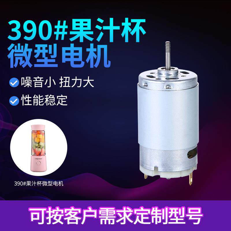 390榨汁杯直流微电机小型转速电动静音马达破壁机微型速电机