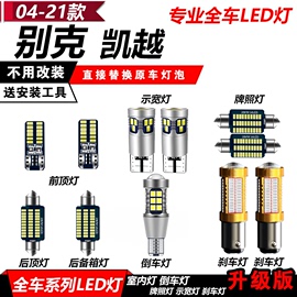 别克新老凯越阅读灯改装led高亮示宽灯倒车刹车灯牌照灯前大灯泡