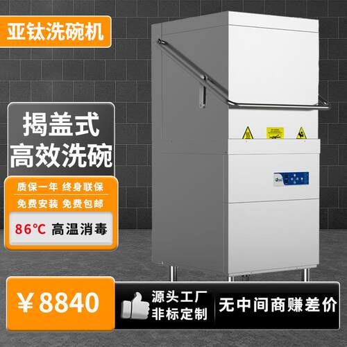 亚钛商用揭盖式自动洗碗机饭店小型餐厅用食堂下按键款高效节能