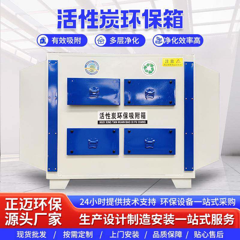 活性炭环保箱工业废气处理漆雾处节能设备