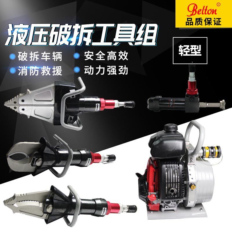 贝尔顿液压破拆工具组轻型剪切剪扩器扩张钳消防破拆应急救援装备