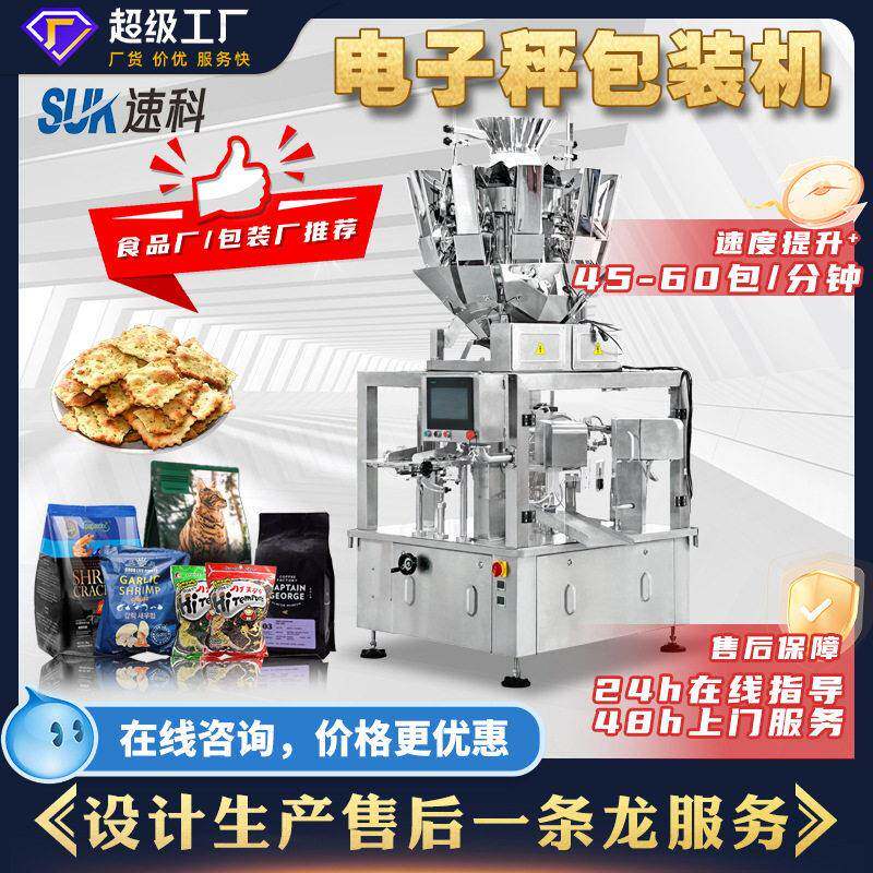 全自动电子秤给袋式包装机分装机饼干糖果膨化食品包装一体机