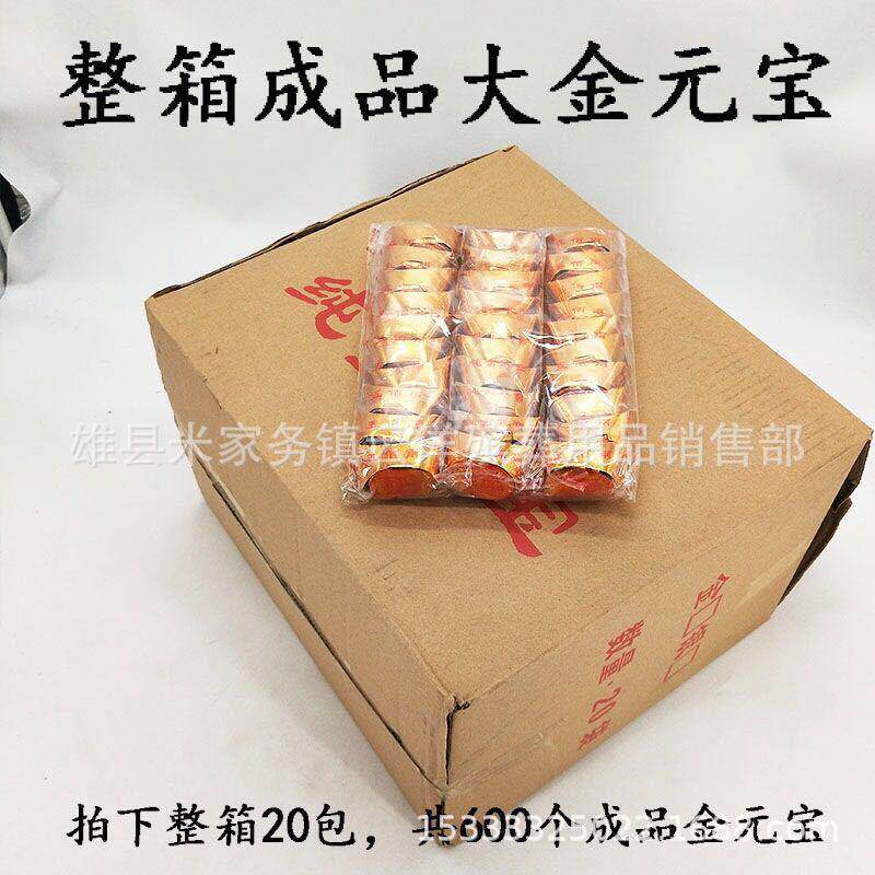 元宝 成品元宝 袋装元宝 金银元宝 祭祀用品 云洋殡葬用品
