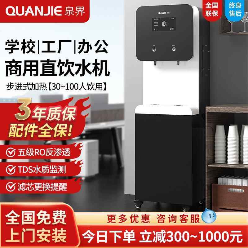 泉界直饮水机商用净水器RO反渗透加热一体直饮机大流量净水机