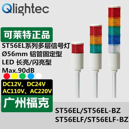 供应Q-light可莱特设备用多层信号灯ST56ELF-BZ-3-220-RAG-SL18