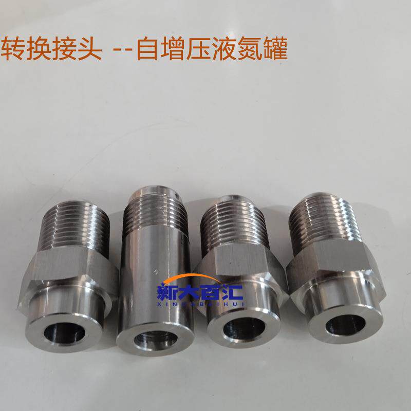 不锈钢低温输液管连接转换接头美制细螺纹接口加工少量工装现货