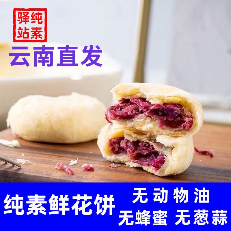 开花糕点纯素食玫瑰鲜花饼无五辛无蛋奶营养健康饱腹传统手工糕点