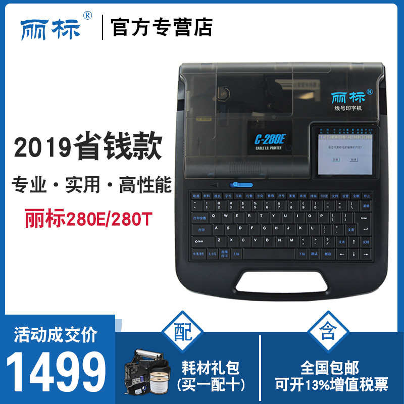 丽标线号机C-280E打号机套管标签号码管打码机280T热缩线号打印机