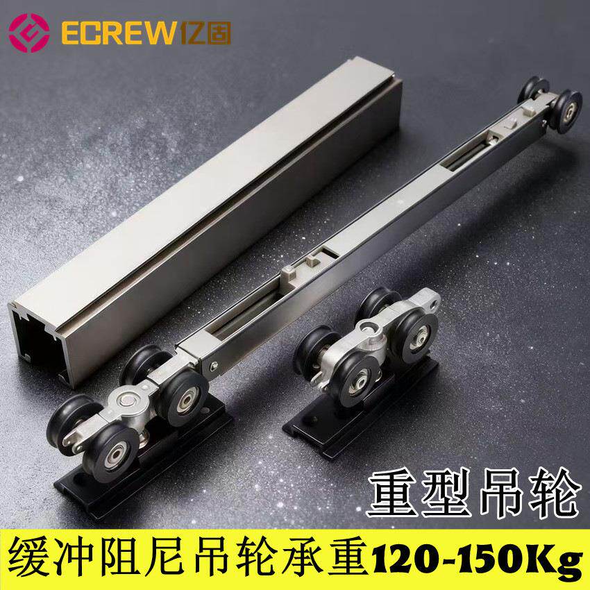 亿固重型吊轮双向阻尼实木推拉门滑轨缓冲滑轮铝合金轨道五金吊轨