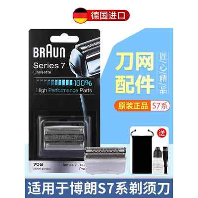 Braun/博朗70S70B剃须刀头刀片网罩Series7系790CC7845s德国原装