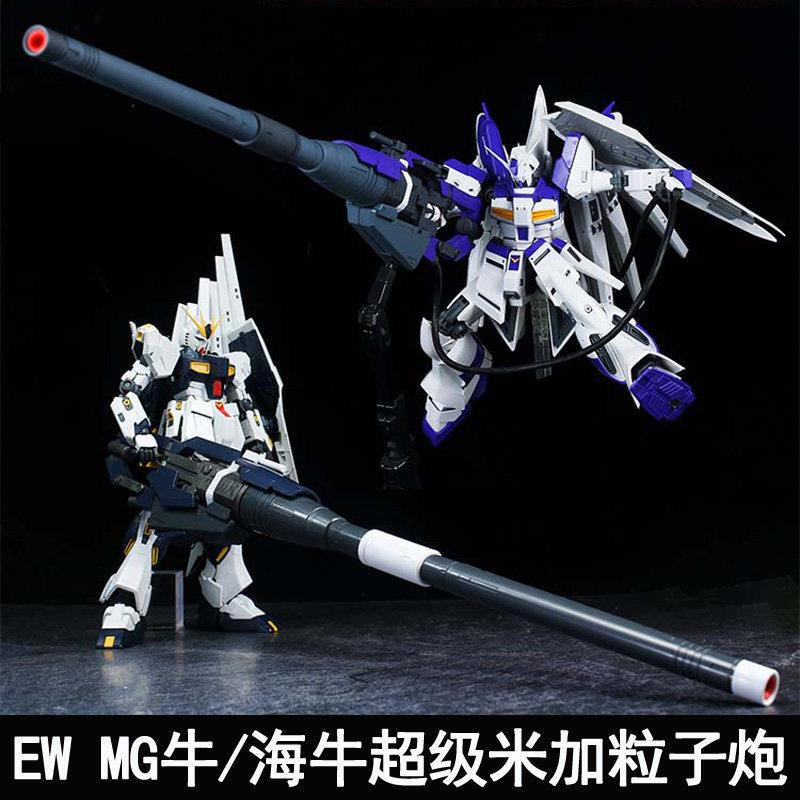 EW MG 1/100 牛 海牛超级米加粒子炮武器配件包 改件装备拼装模型