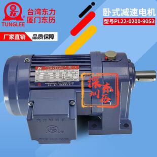 PL22 TL厦门东历三相异步电动机3PHASE GEAR MOTOR 90S3电机 0200