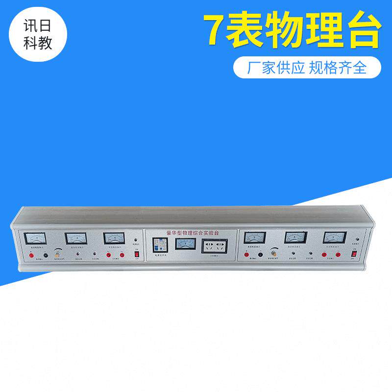 综合型7表物理实验台教学实验物理主控台生化实验电源控制台