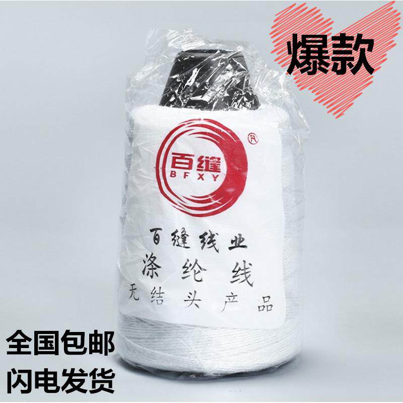 百缝牌缝包线手提封口机线厂家直销多省包邮白色缝纫线聚酯纤维化