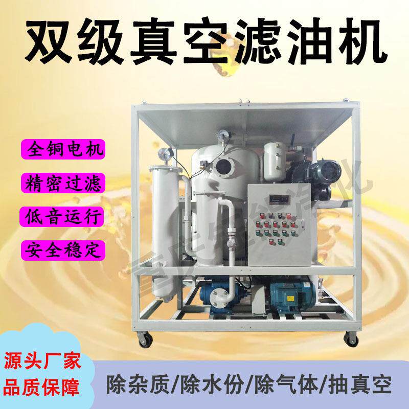 YUNENG双级真空滤油机变压器油润滑油透平油真空净油机标准配置