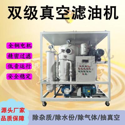 YUNENG双级真空滤油机变压器油润滑油透平油真空净油机标准配置