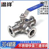 304不锈钢快装 快接T型L型开关阀门 三通球阀卫生级手动卡箍式